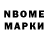 Марки N-bome 1,8мг Alena Koresh